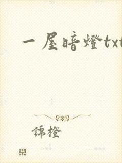 一屋暗灯txt