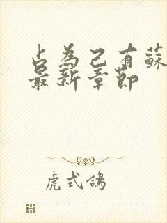 占为己有苏静初最新章节