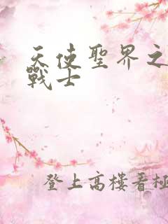 天使圣界之神之战士