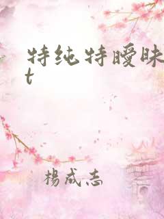 特纯特暧昧txt