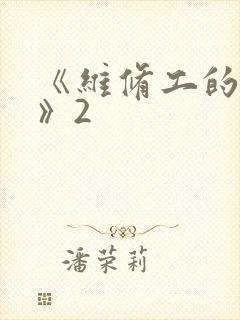 《维修工的绝遇》2