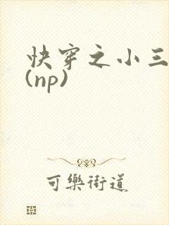 快穿之小三攻略(np)