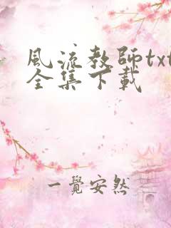 风流教师txt全集下载