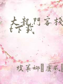 大龙门客栈txt下载