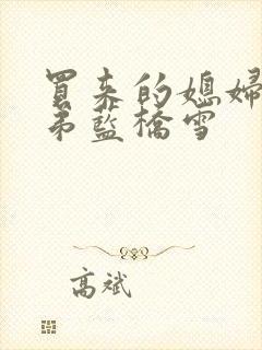 买来的媳妇四兄弟蓝桥雪