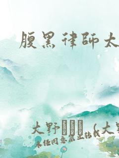 腹黑律师太危险