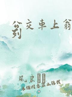 公交车上翁熄系列