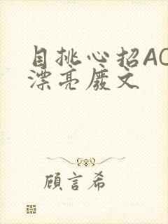 目挑心招AC小漂亮废文