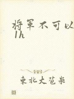 将军不可以1v 1h