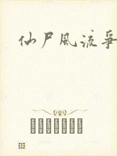 仙尸风流争霸记