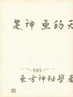是神 鱼的天空