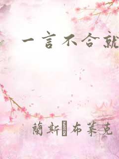 一言不合就扑倒