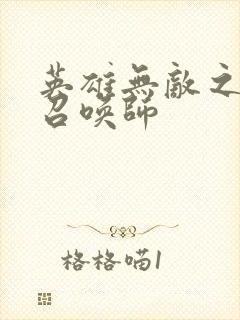 英雄无敌之异界召唤师