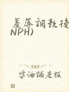 羞辱调教后宫(NPH)
