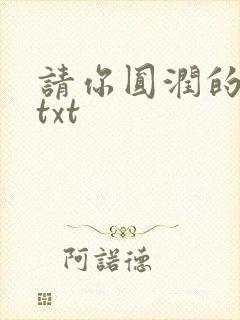 请你圆润的离开txt