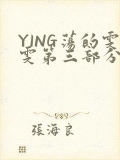 YING荡的雯雯第三部分