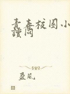 青春校园小说阅读网