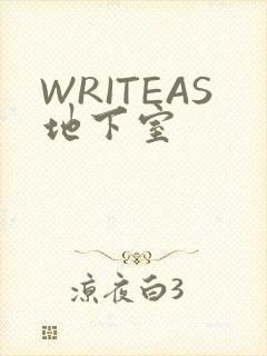WRITEAS地下室