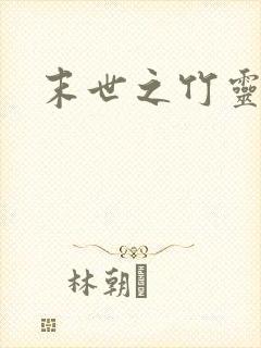 末世之竹灵空间