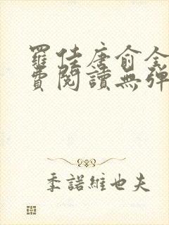 罗佳唐俞全文免费阅读无弹窗