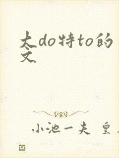 大do特to的文