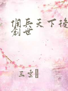 佣兵天下后传再创世