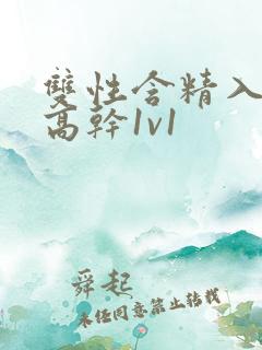 双性含精入睡h高干1v1