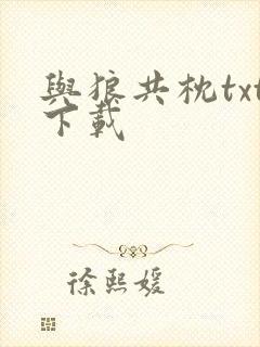 与狼共枕txt下载