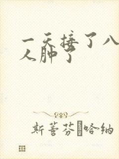 一天接了八个客人肿了