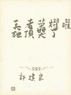 王者荣耀曜把西施顶哭了