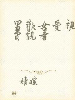 男欢女爱视频免费观看