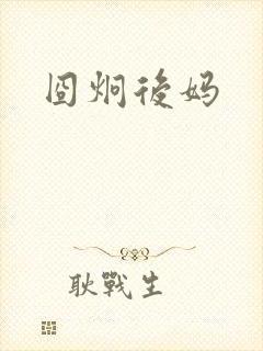 囧炯后妈