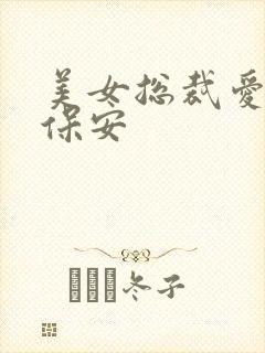 美女总裁爱上小保安