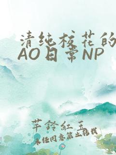 清纯校花的被CAO日常NP