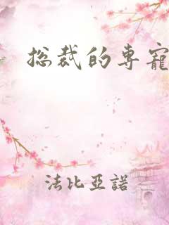 总裁的专宠床奴