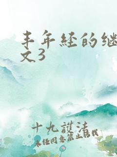 丰年经的继拇中文3