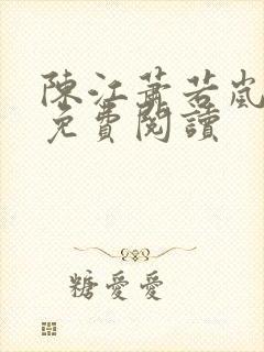 陈江萧若岚全文免费阅读