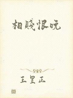 相贱恨晚