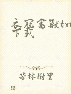 衣冠禽兽txt下载