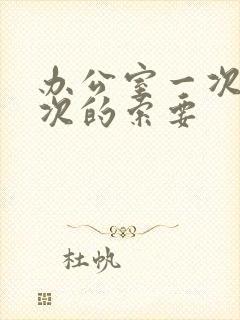 办公室一次又一次的索要