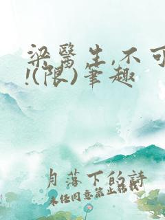 梁医生,不可以!(限)笔趣