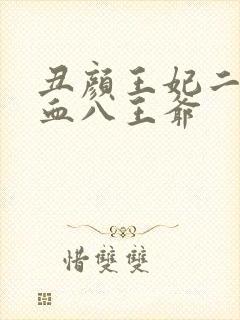 丑颜王妃二嫁嗜血八王爷