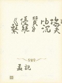 《优质rb攻略系统》沉芙