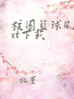 校园篮球风云txt下载