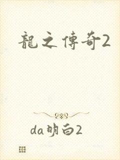 龙之传奇2