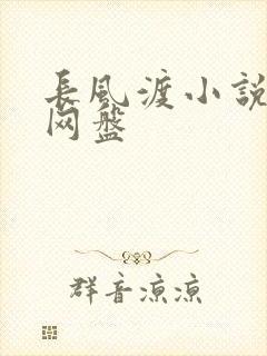 长风渡小说百度网盘