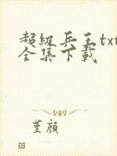 超级兵王txt全集下载