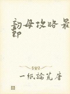 韵母攻略最新章节