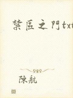 禁区之门txt