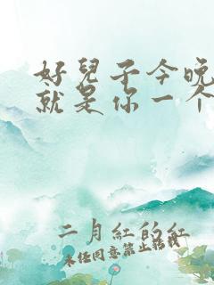 好儿子今晚妈妈就是你一个人的